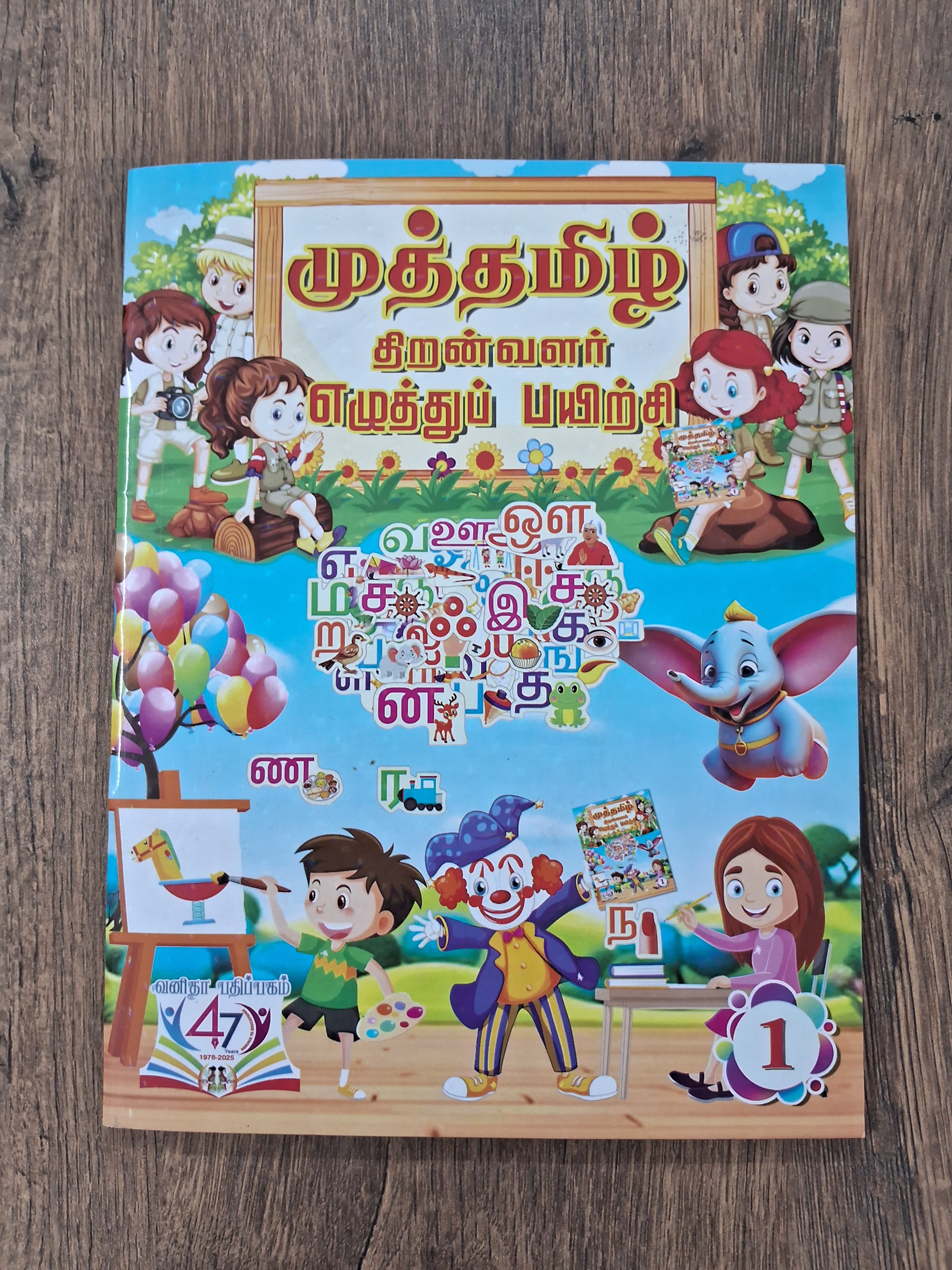 தமிழ் எழுத்து பயிற்சி - 1 - எளிய சொற்கள்