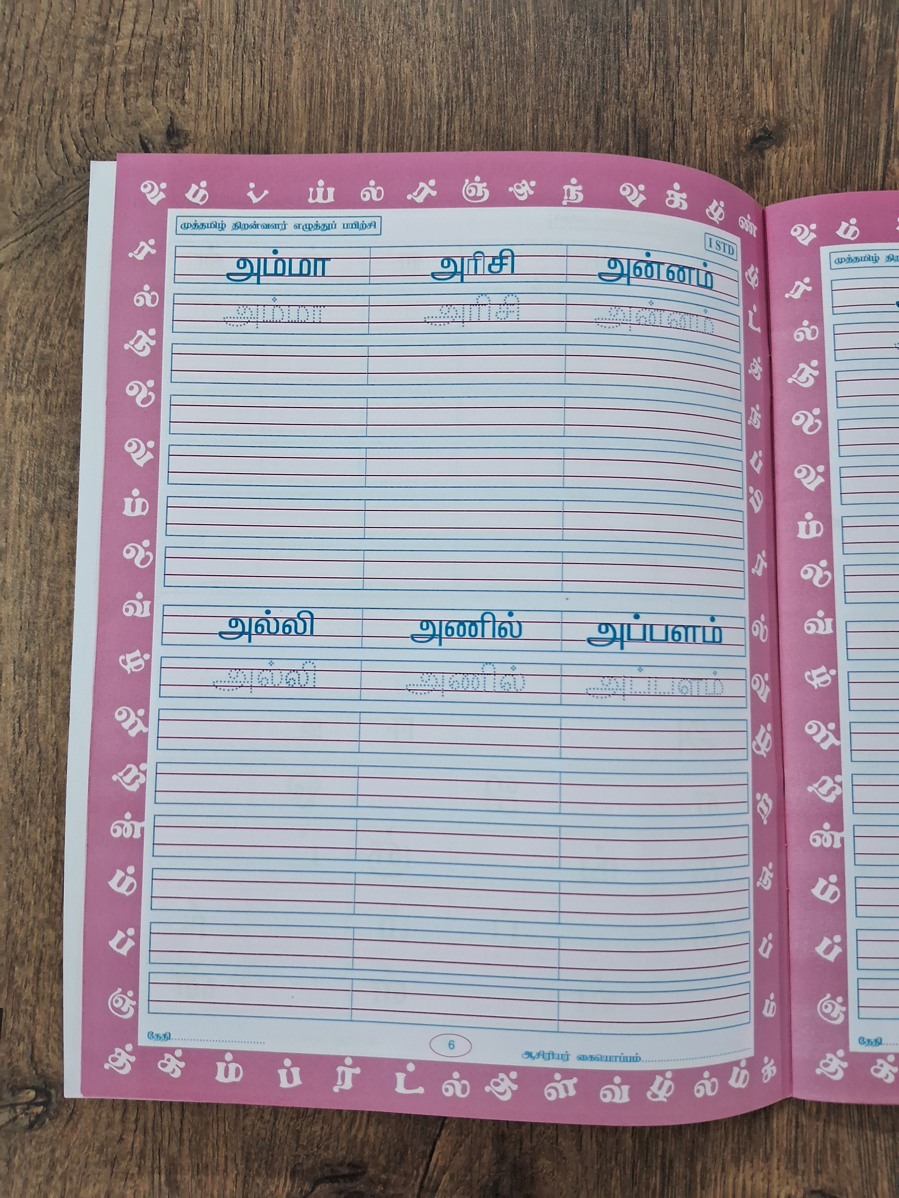 தமிழ் எழுத்து பயிற்சி - 1 - எளிய சொற்கள்