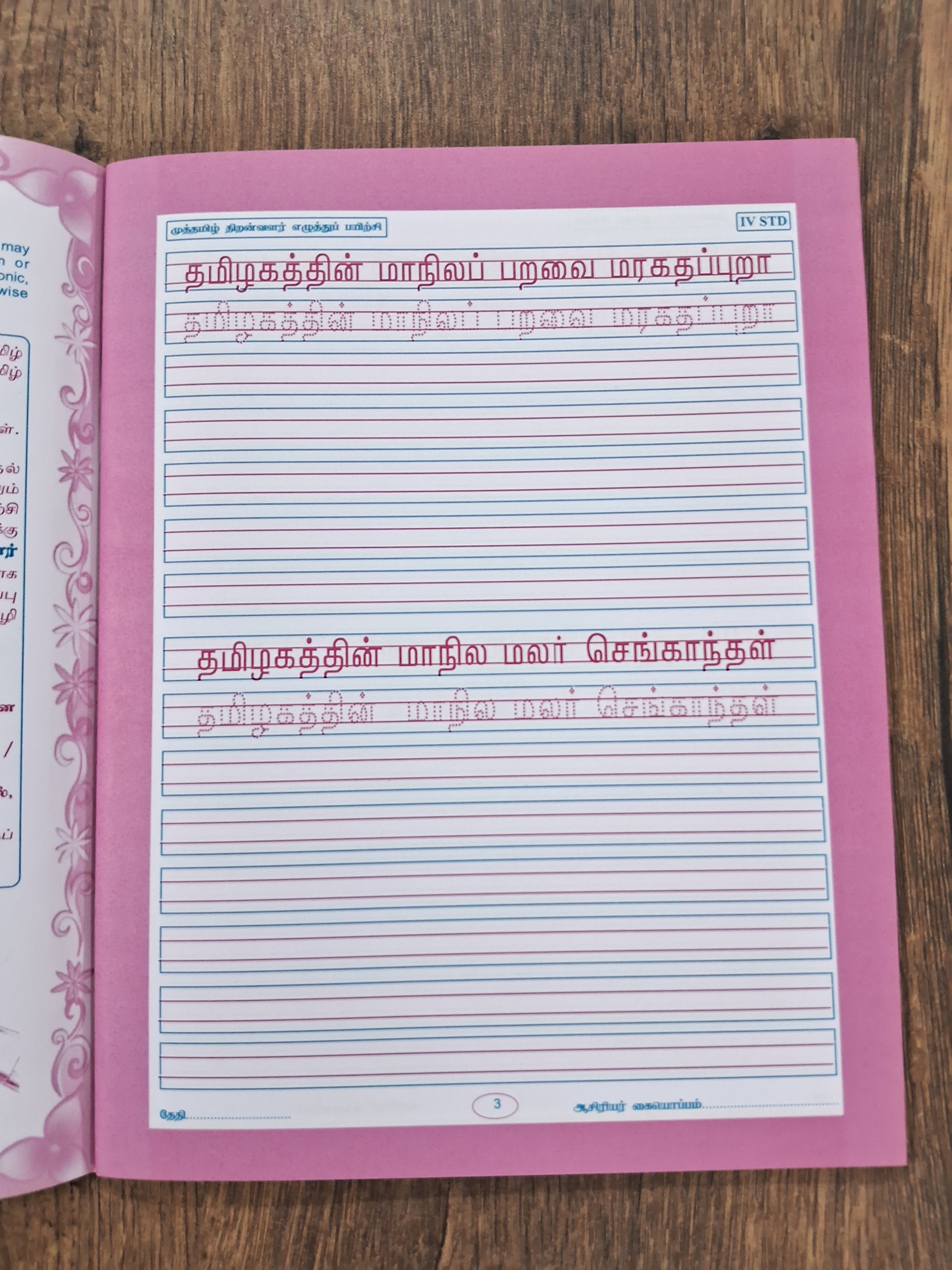 தமிழ் எழுத்து பயிற்சி - 4- இலக்கணம், பொது அறிவு, பழமொழி அறிதல்