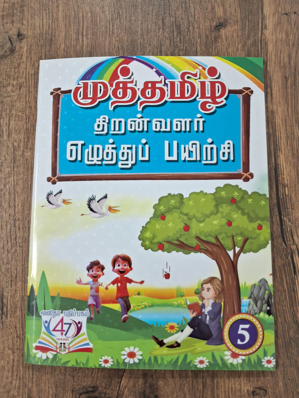 தமிழ் எழுத்து பயிற்சி - 5- இலக்கிய திறன், குறள் அறிதல்