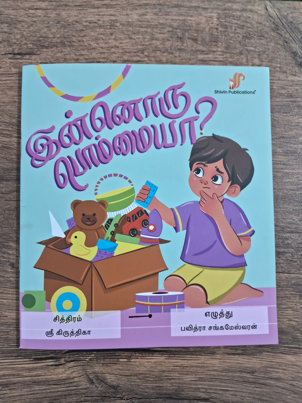 இன்னொரு பொம்மையா? - Tamil Picture Book