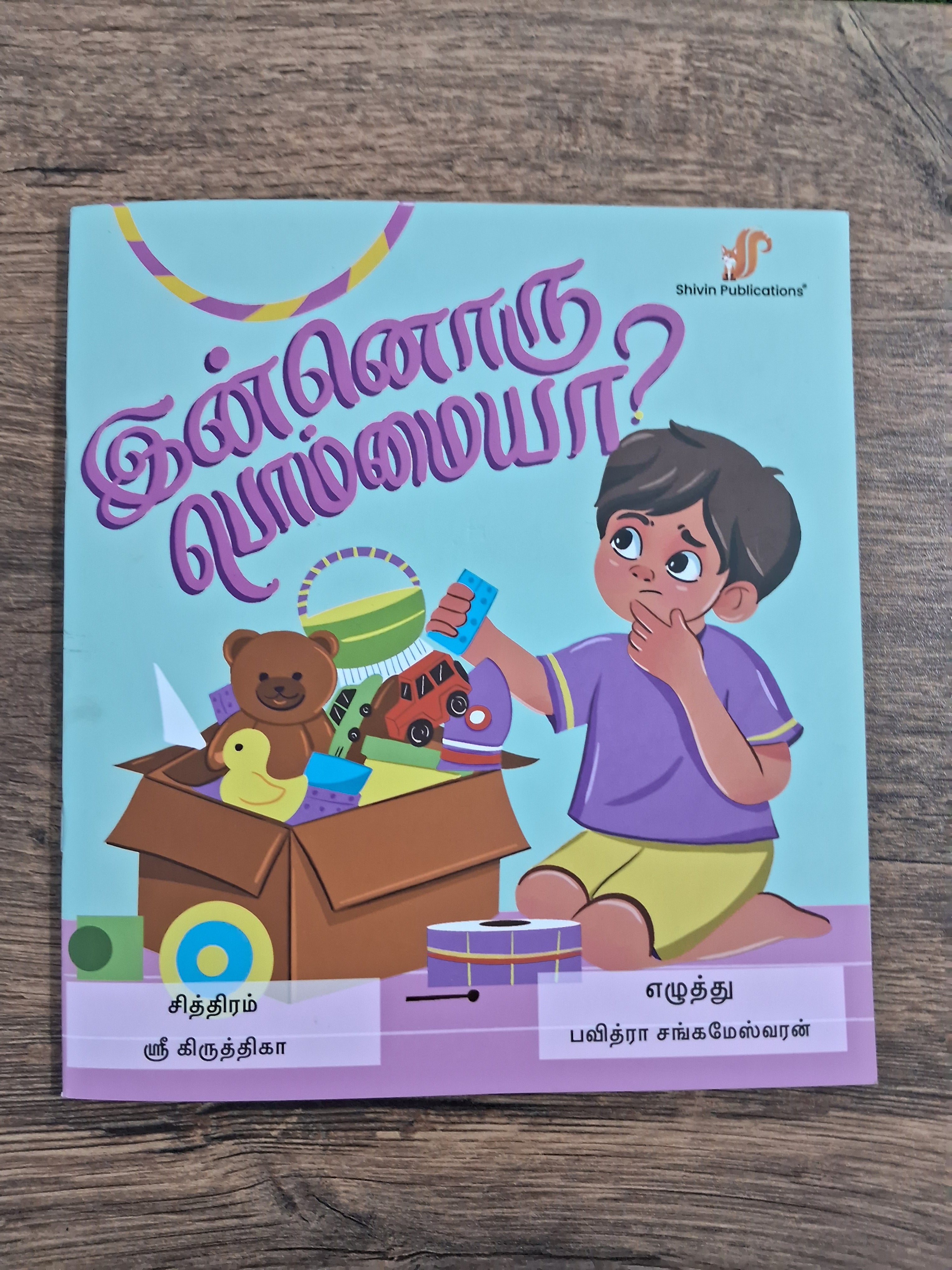 இன்னொரு பொம்மையா? - Tamil Picture Book - Innoru Bommaya