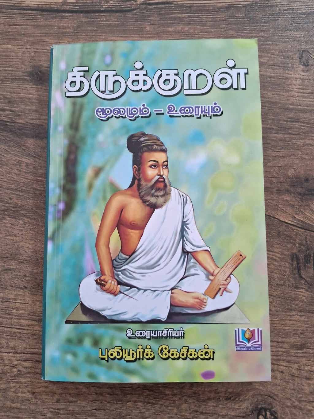 திருக்குறளும் எளிய விளக்கமும் (Medium Size)
