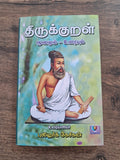 திருக்குறளும் எளிய விளக்கமும் (Medium Size)