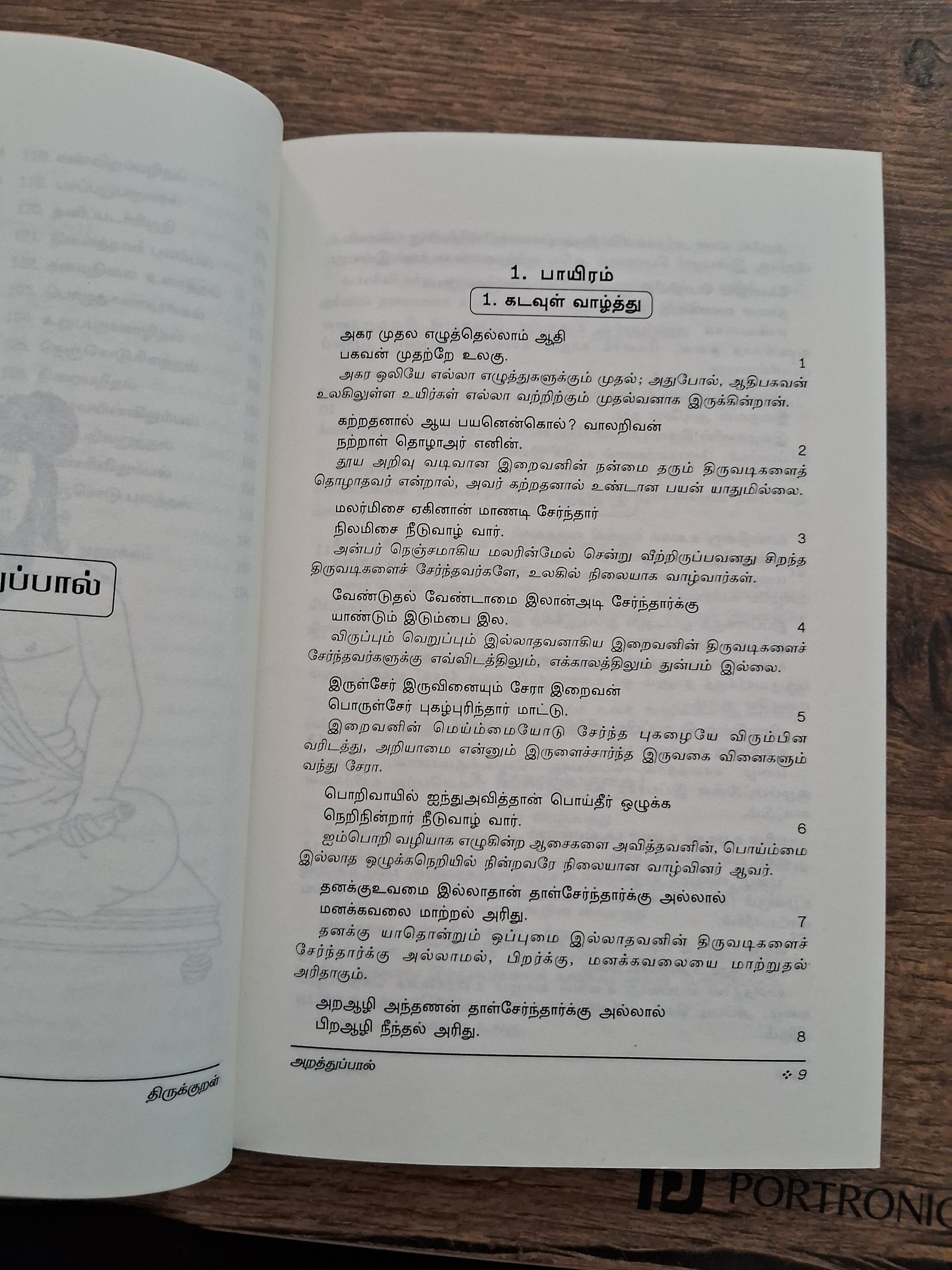 திருக்குறளும் எளிய விளக்கமும் (Medium Size)