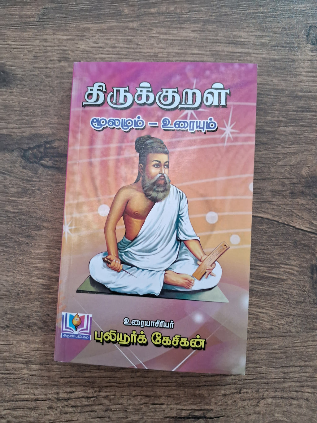 திருக்குறளும் எளிய விளக்கமும் (Small Size)