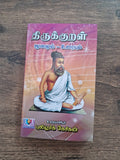 திருக்குறளும் எளிய விளக்கமும் (Small Size)
