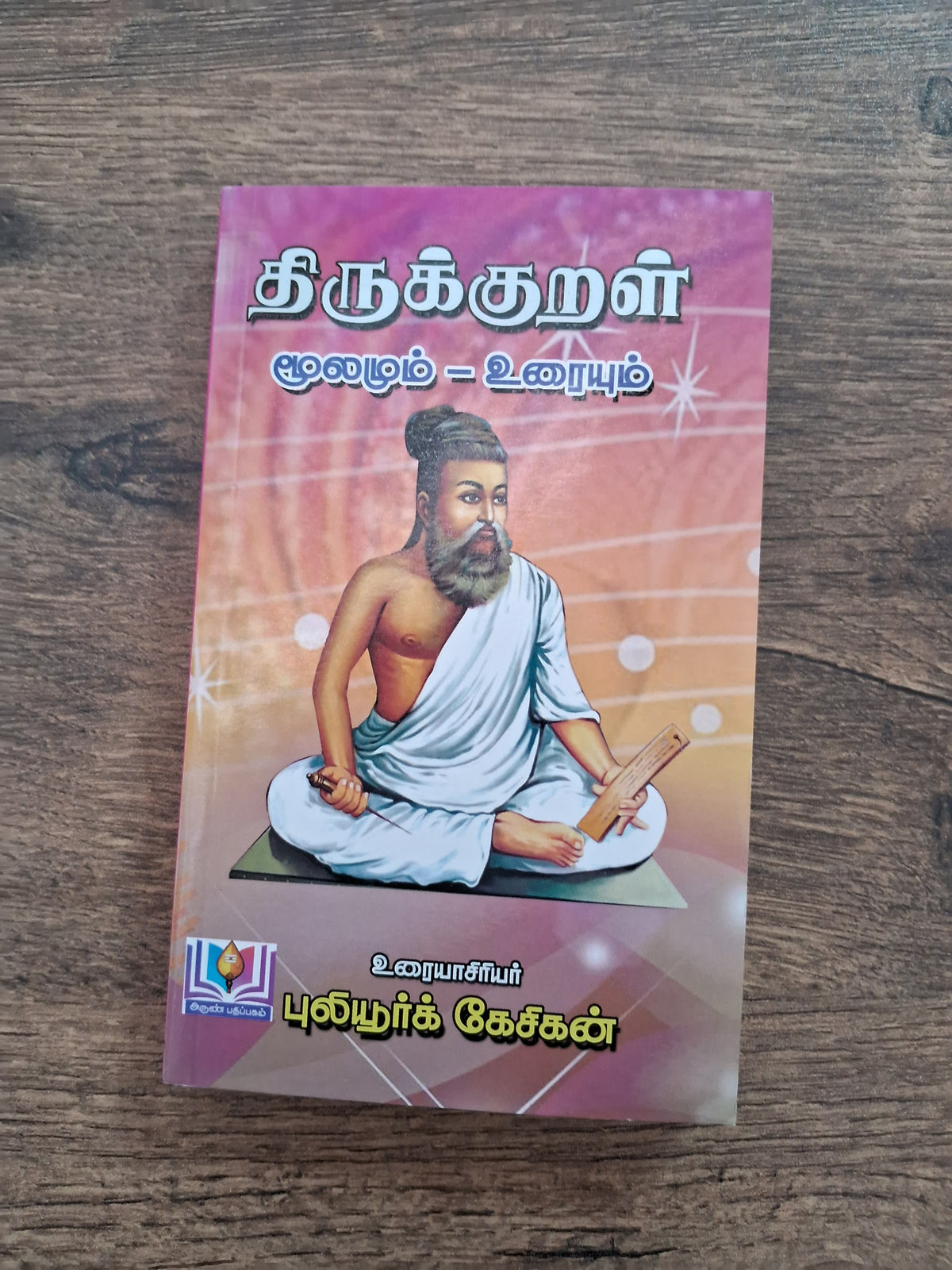 திருக்குறளும் எளிய விளக்கமும் (Small Size)