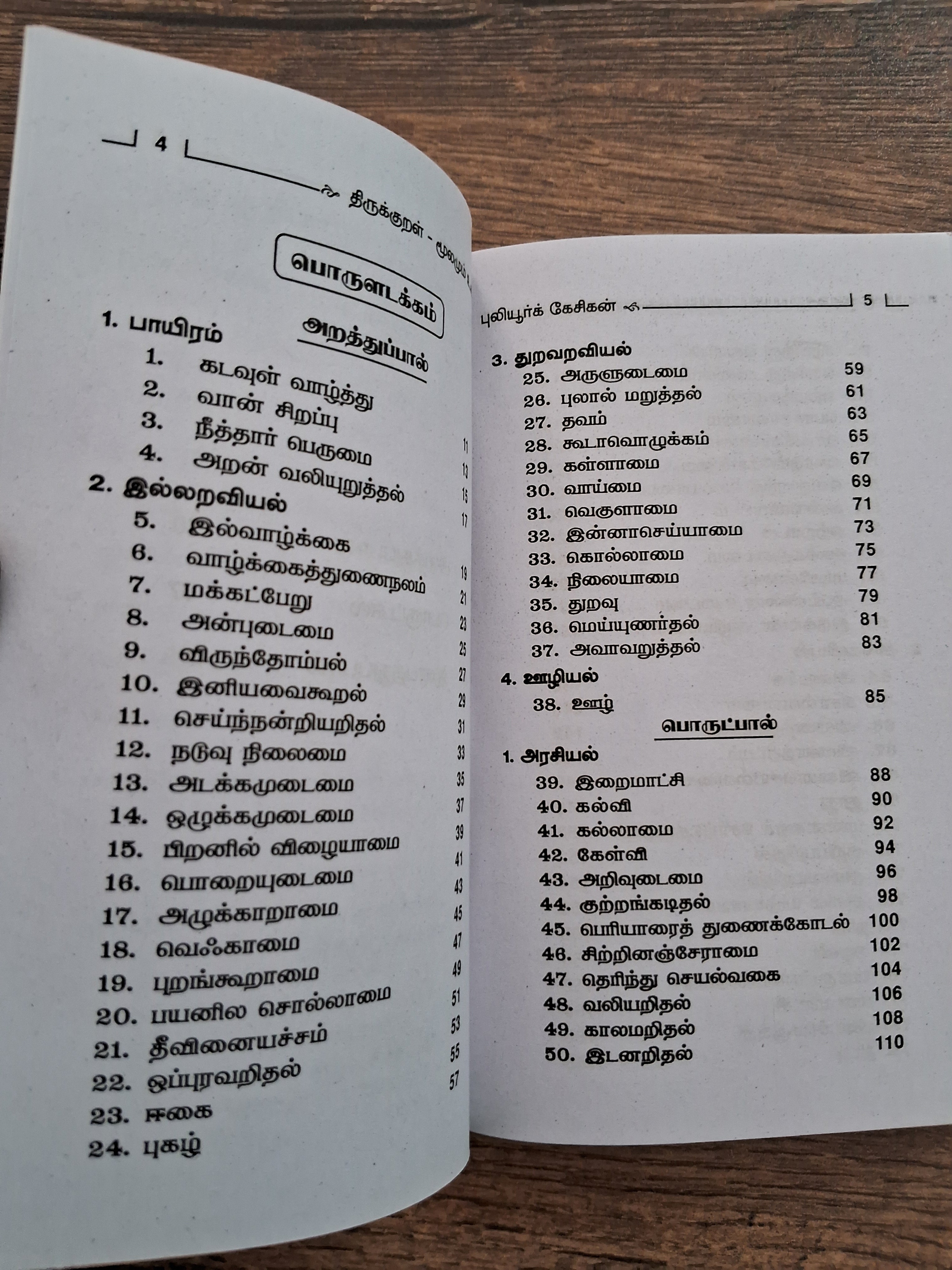 திருக்குறளும் எளிய விளக்கமும் (Small Size)