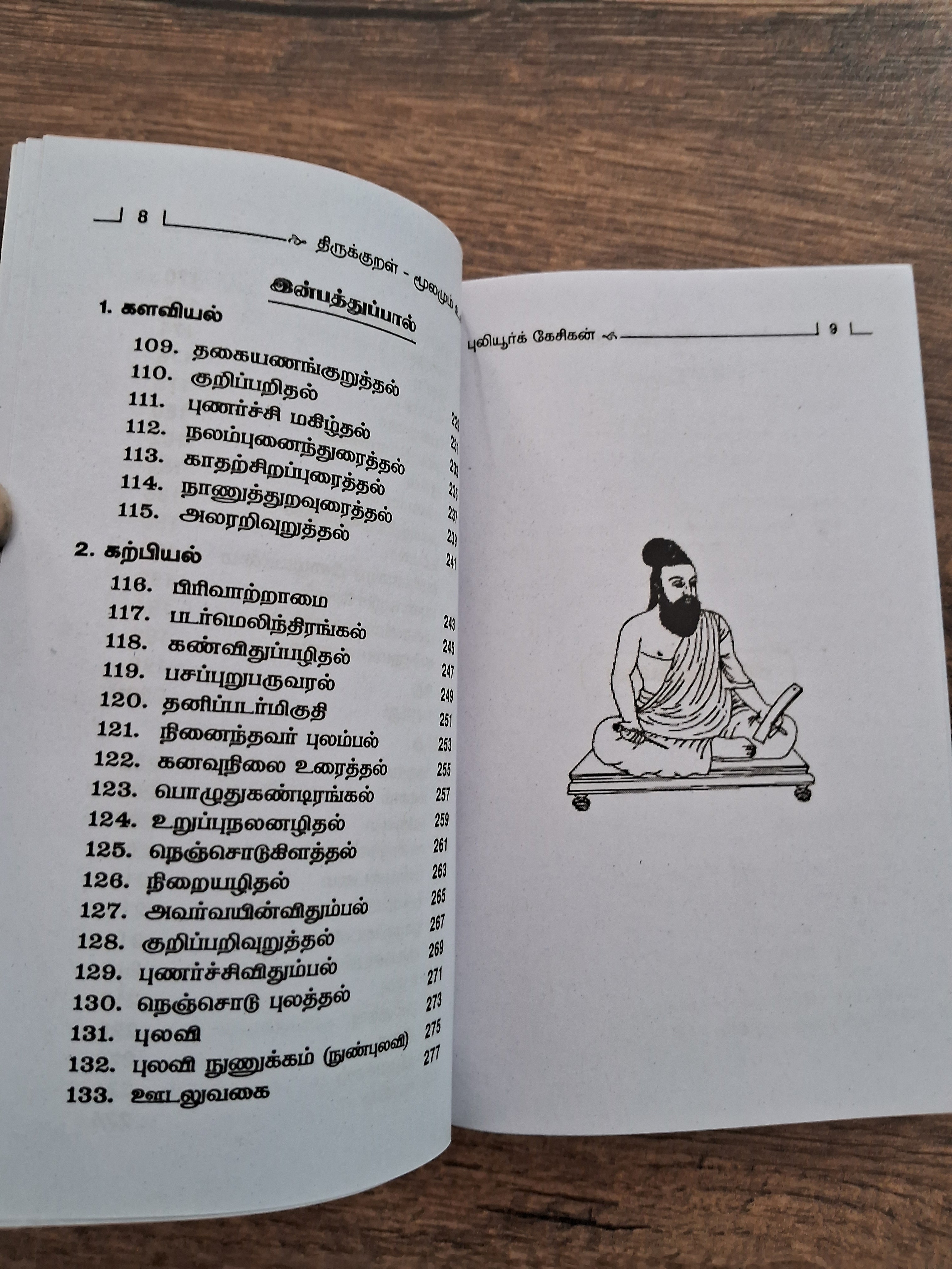 திருக்குறளும் எளிய விளக்கமும் (Small Size)