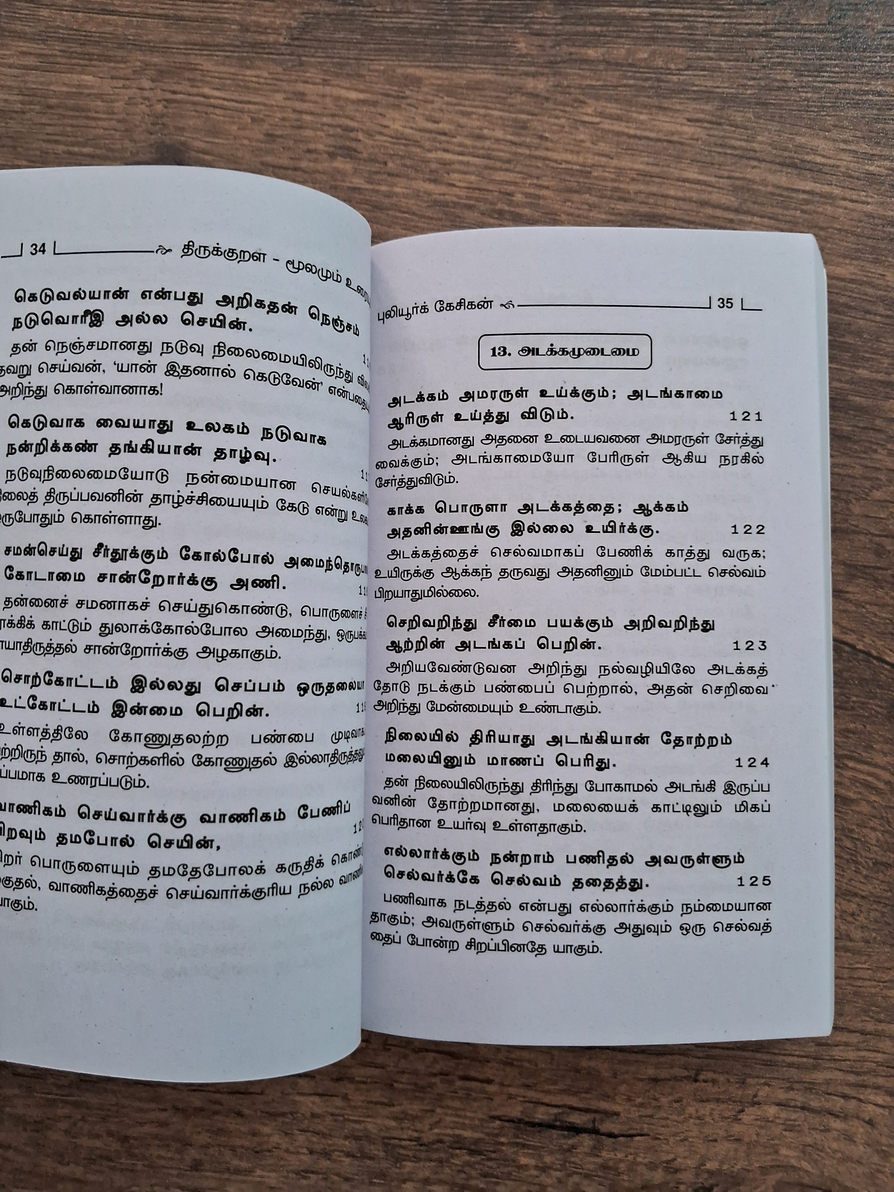 திருக்குறளும் எளிய விளக்கமும் (Small Size)