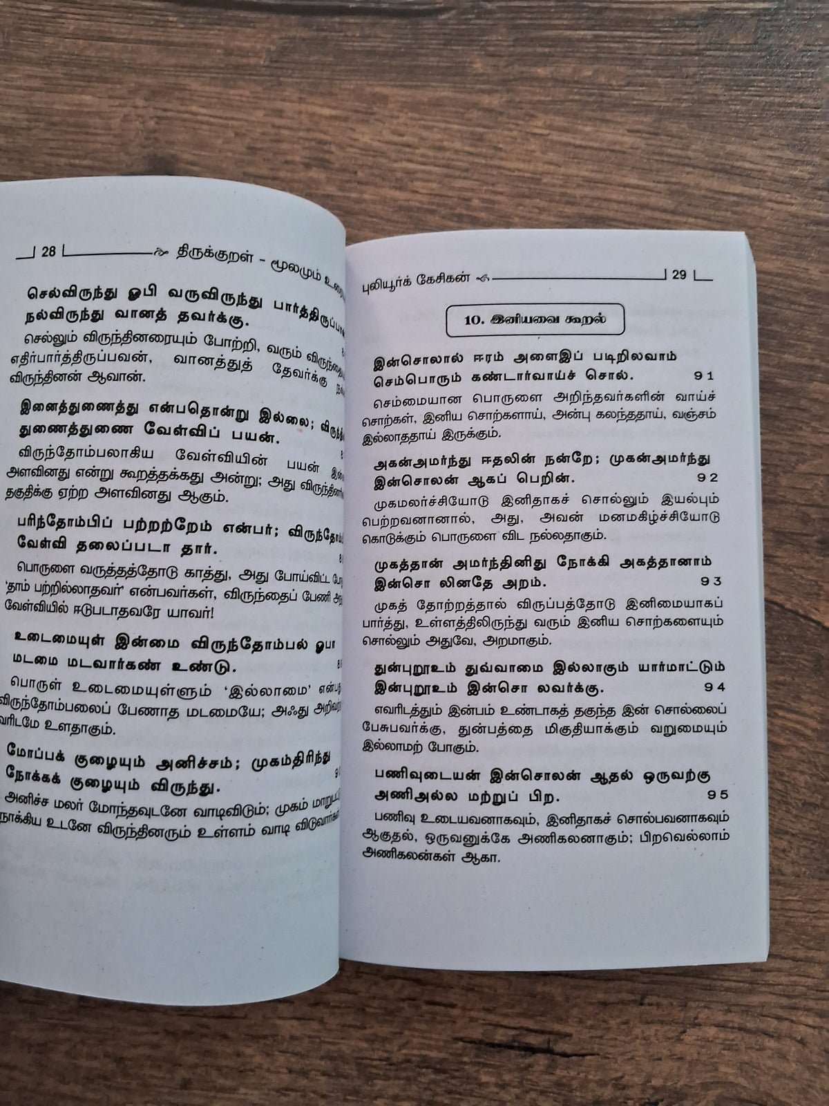 திருக்குறளும் எளிய விளக்கமும் (Small Size)