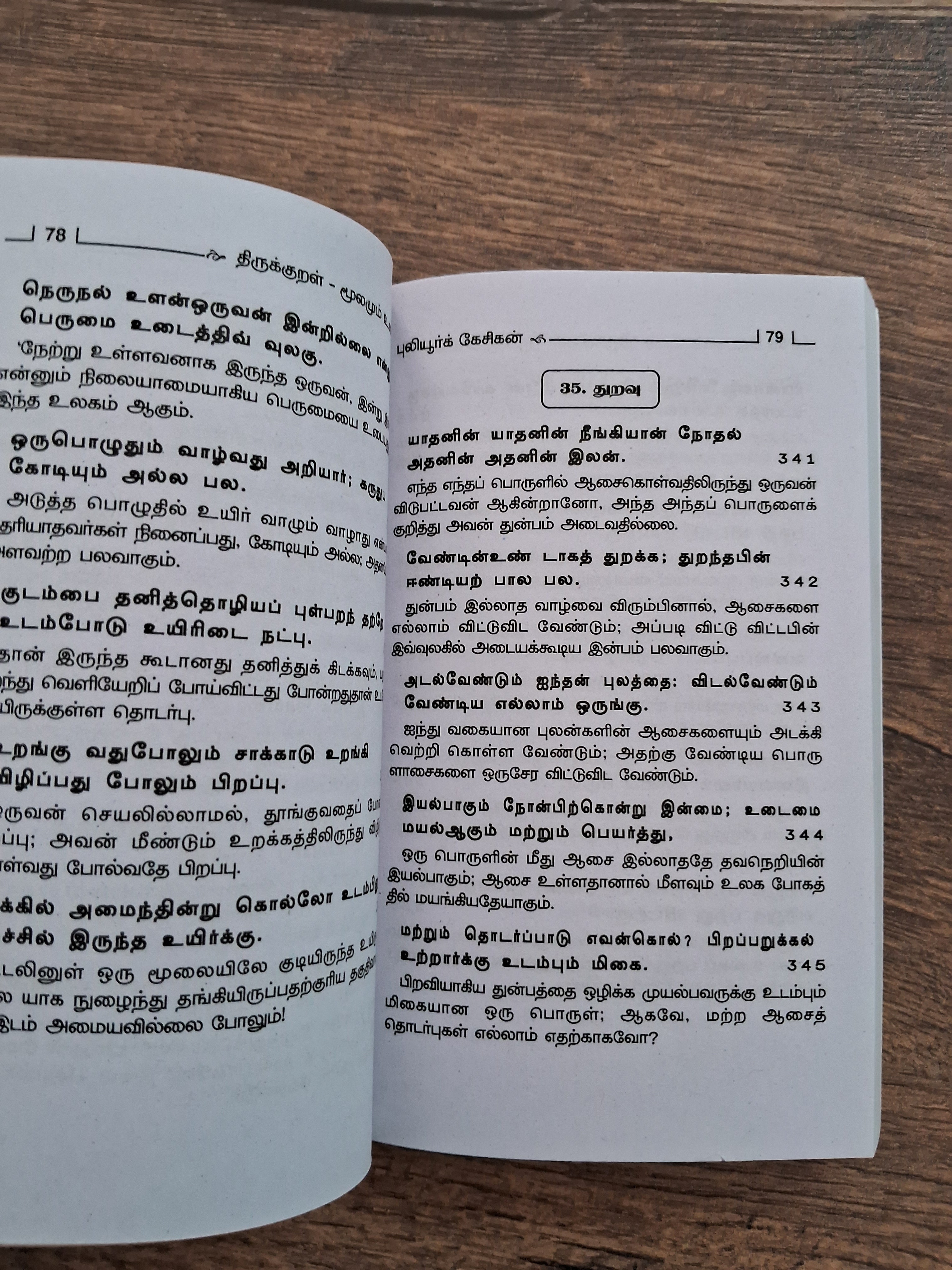 திருக்குறளும் எளிய விளக்கமும் (Small Size)