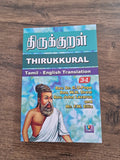 திருக்குறள் – Tamil & English Translation (3 in 1)