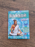 திருக்குறள் - Thirukkural Pocket Size Book