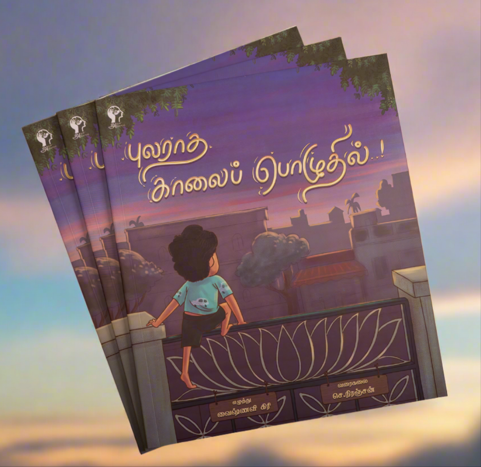 புலராத காலைப் பொழுதில் - Pularadha Kaalai Pozhudhil - Tamil Picture Book