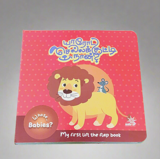 யாரோட செல்லக் குட்டி நான்? - Whose Babies? - English/Tamil Flap Book