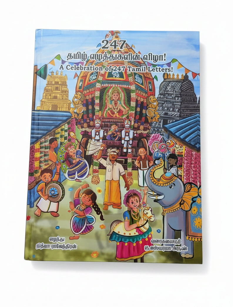 247 தமிழ் எழுத்துகளின் விழா - A Celebration of 247 Letters