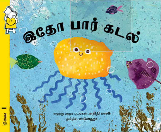 I see the Sea in Tamil
