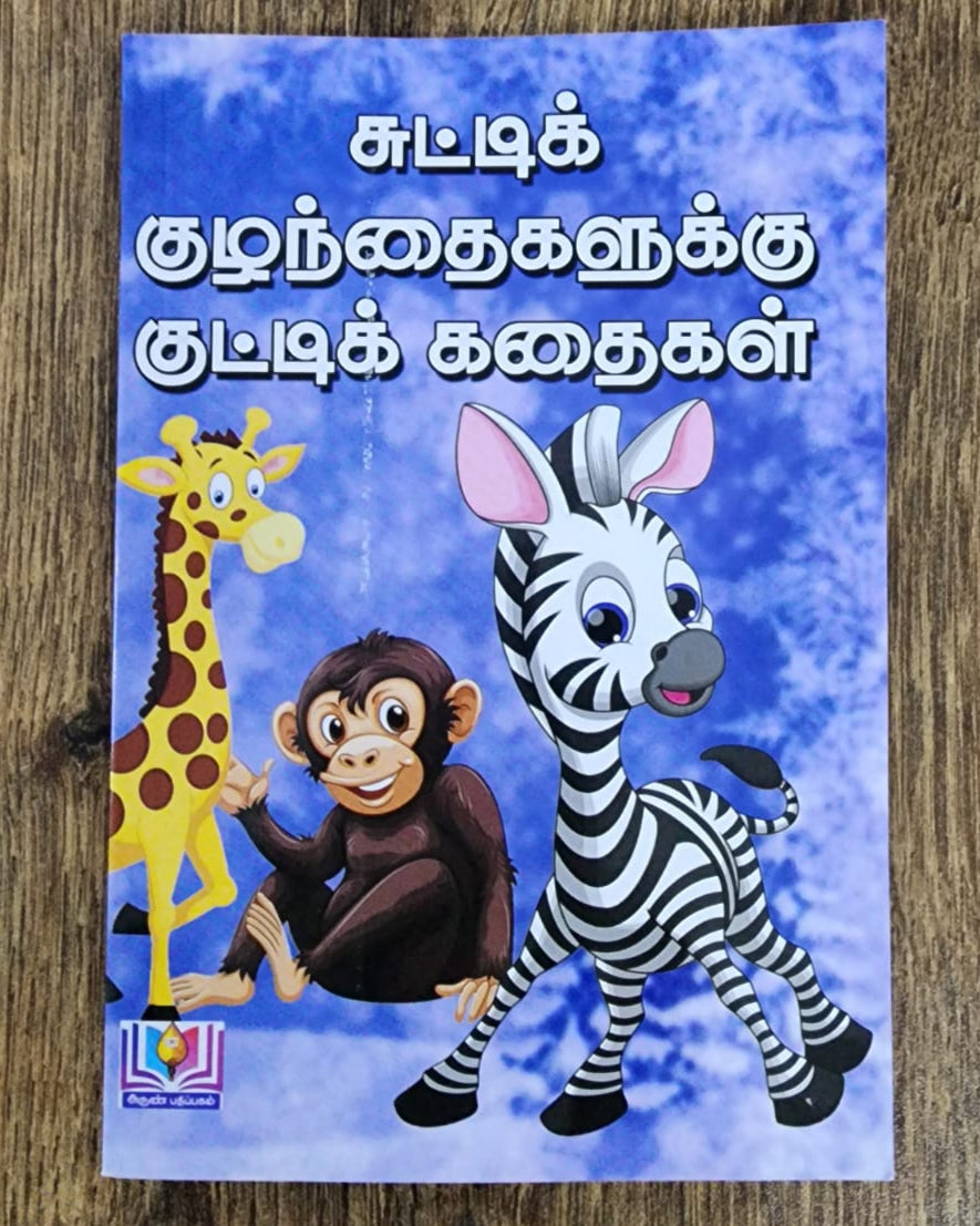 சுட்டிக் குழந்தைகளுக்குக் குட்டிக் கதைகள் - Collection of Short Stories