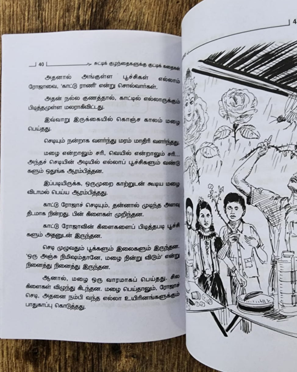 சுட்டிக் குழந்தைகளுக்குக் குட்டிக் கதைகள் - Collection of Short Stories