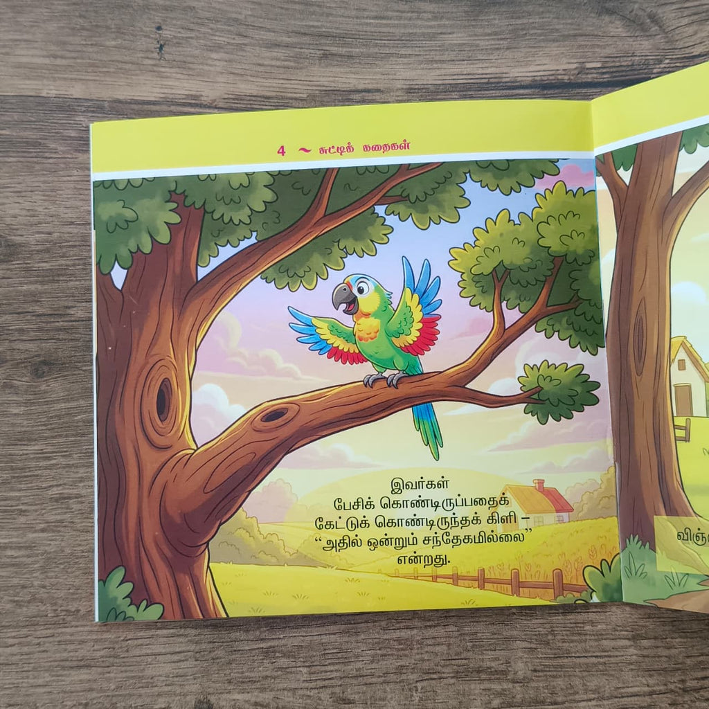 சுட்டிக் கதைகள் (Chutti Kadhaigal) - 3 Stories