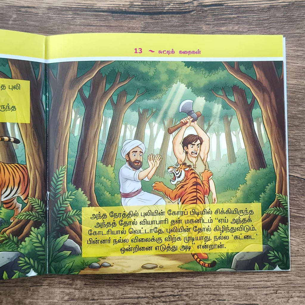 சுட்டிக் கதைகள் (Chutti Kadhaigal) - 3 Stories