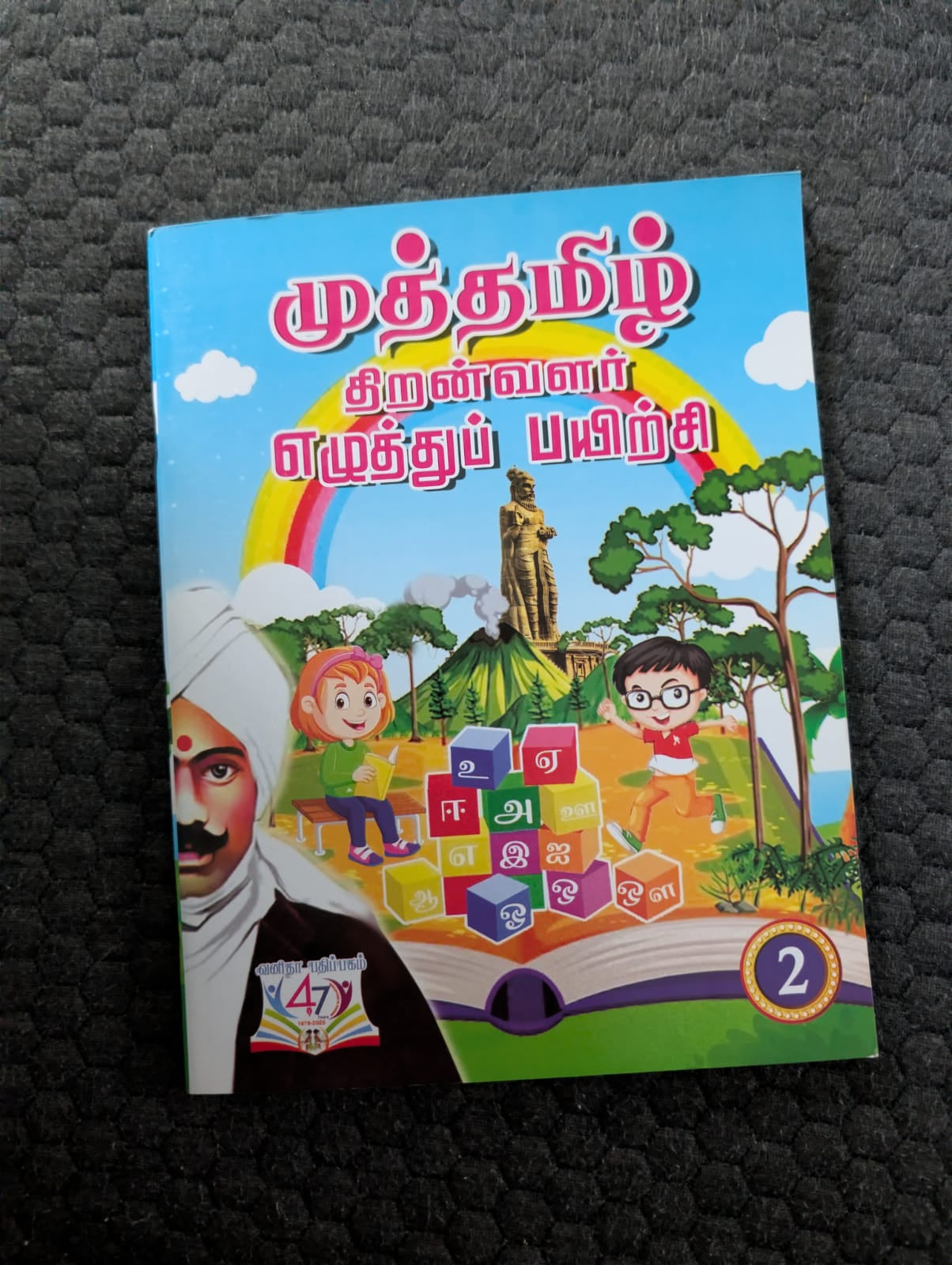 தமிழ் எழுத்து பயிற்சி - 2 - பல வகை சொற்கள் மற்றும் எளிய வாக்கிய சொற்றொடர்
