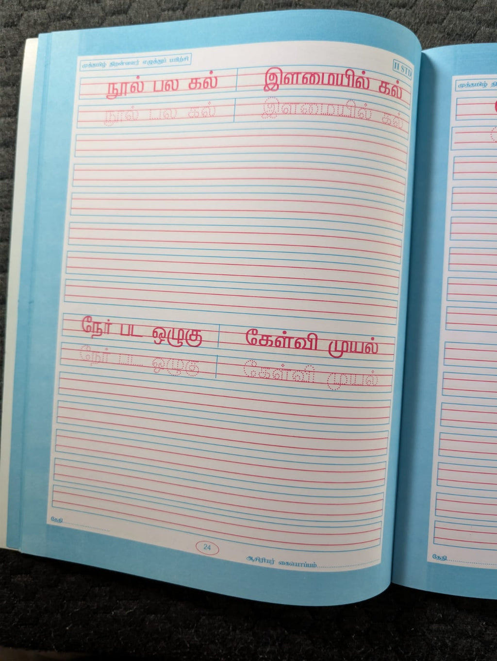 தமிழ் எழுத்து பயிற்சி - 2 - பல வகை சொற்கள் மற்றும் எளிய வாக்கிய சொற்றொடர்