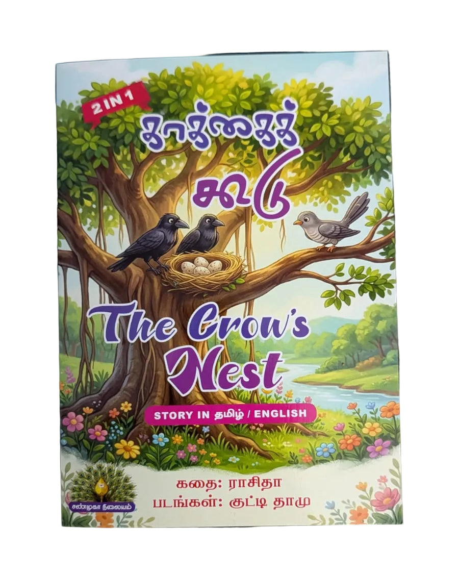 காக்கைக் கூடு - The Crow's Nest - Tamil/English Story Book