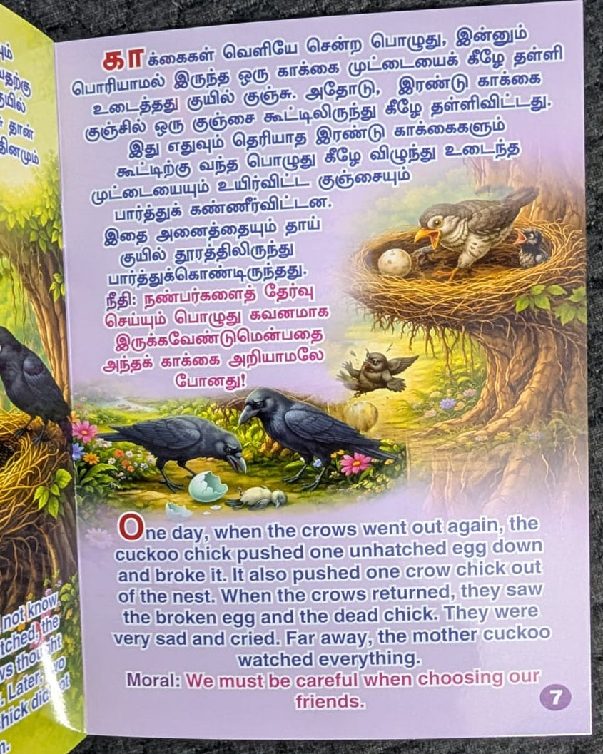 காக்கைக் கூடு - The Crow's Nest - Tamil/English Story Book