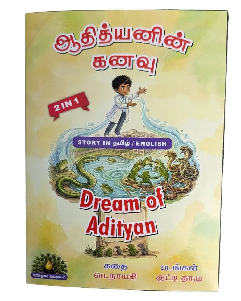 ஆதித்யனின் கனவு - Dream of Adityan - Tamil/English Story Book