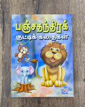 பஞ்சதந்திர குட்டிக் கதைகள் - 11 கதைகள்