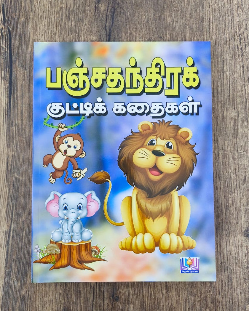 பஞ்சதந்திர குட்டிக் கதைகள் - 11 கதைகள்