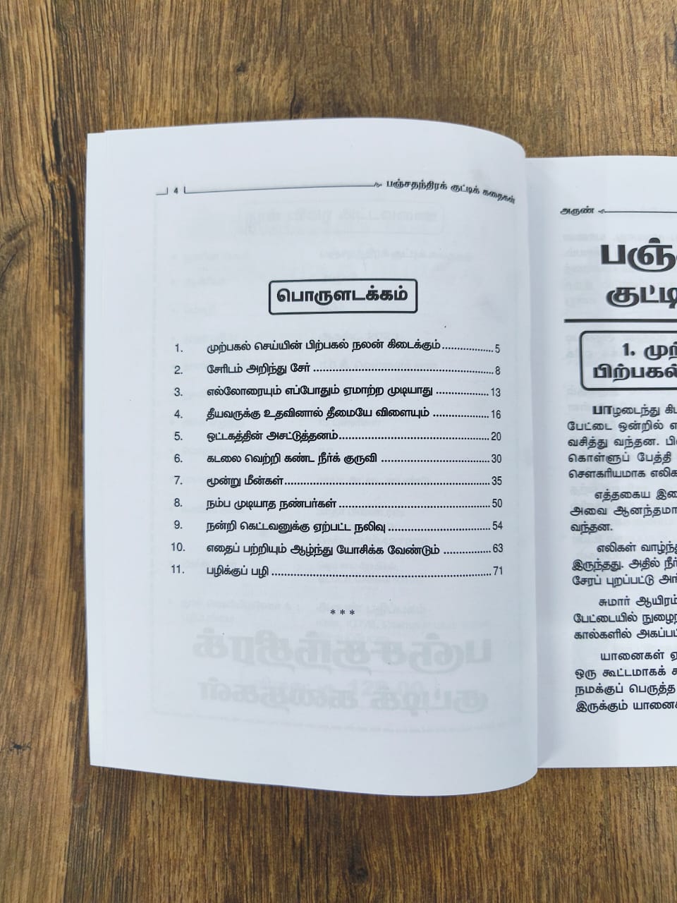 பஞ்சதந்திர குட்டிக் கதைகள் - 11 கதைகள்
