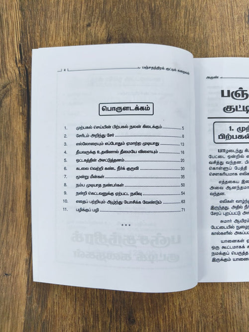 பஞ்சதந்திர குட்டிக் கதைகள் - 11 கதைகள்