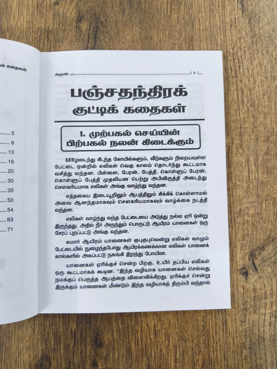பஞ்சதந்திர குட்டிக் கதைகள் - 11 கதைகள்