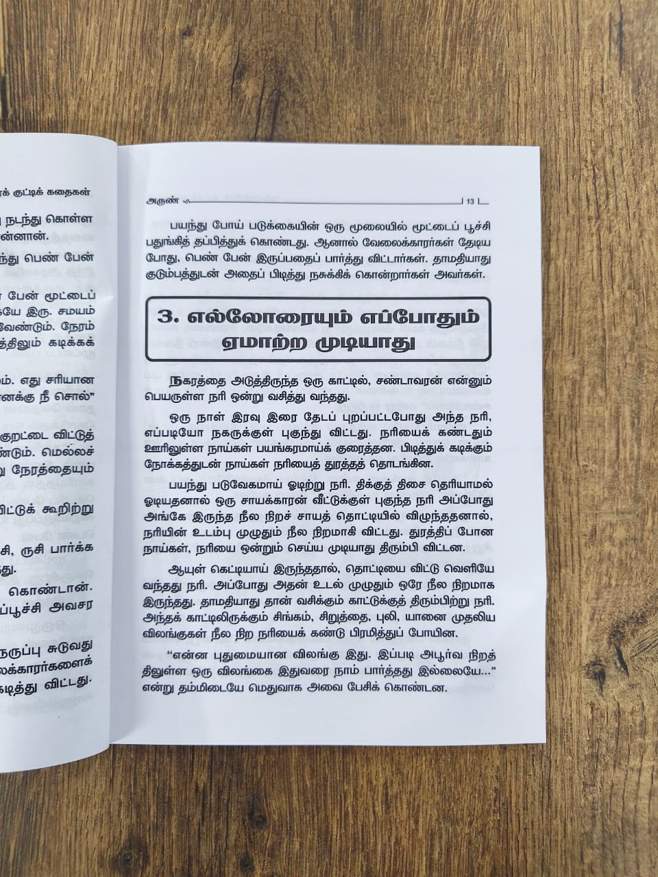 பஞ்சதந்திர குட்டிக் கதைகள் - 11 கதைகள்