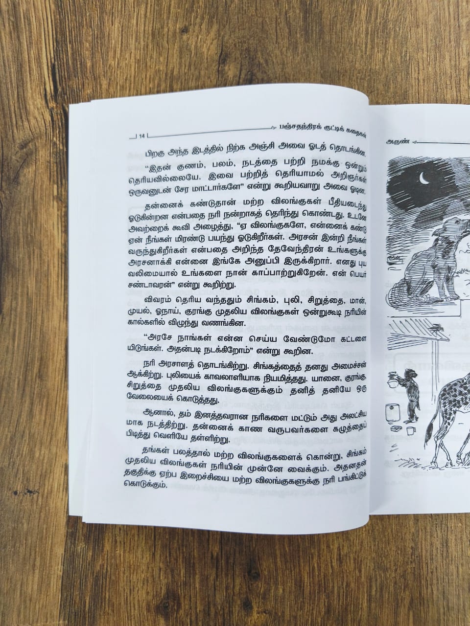 பஞ்சதந்திர குட்டிக் கதைகள் - 11 கதைகள்