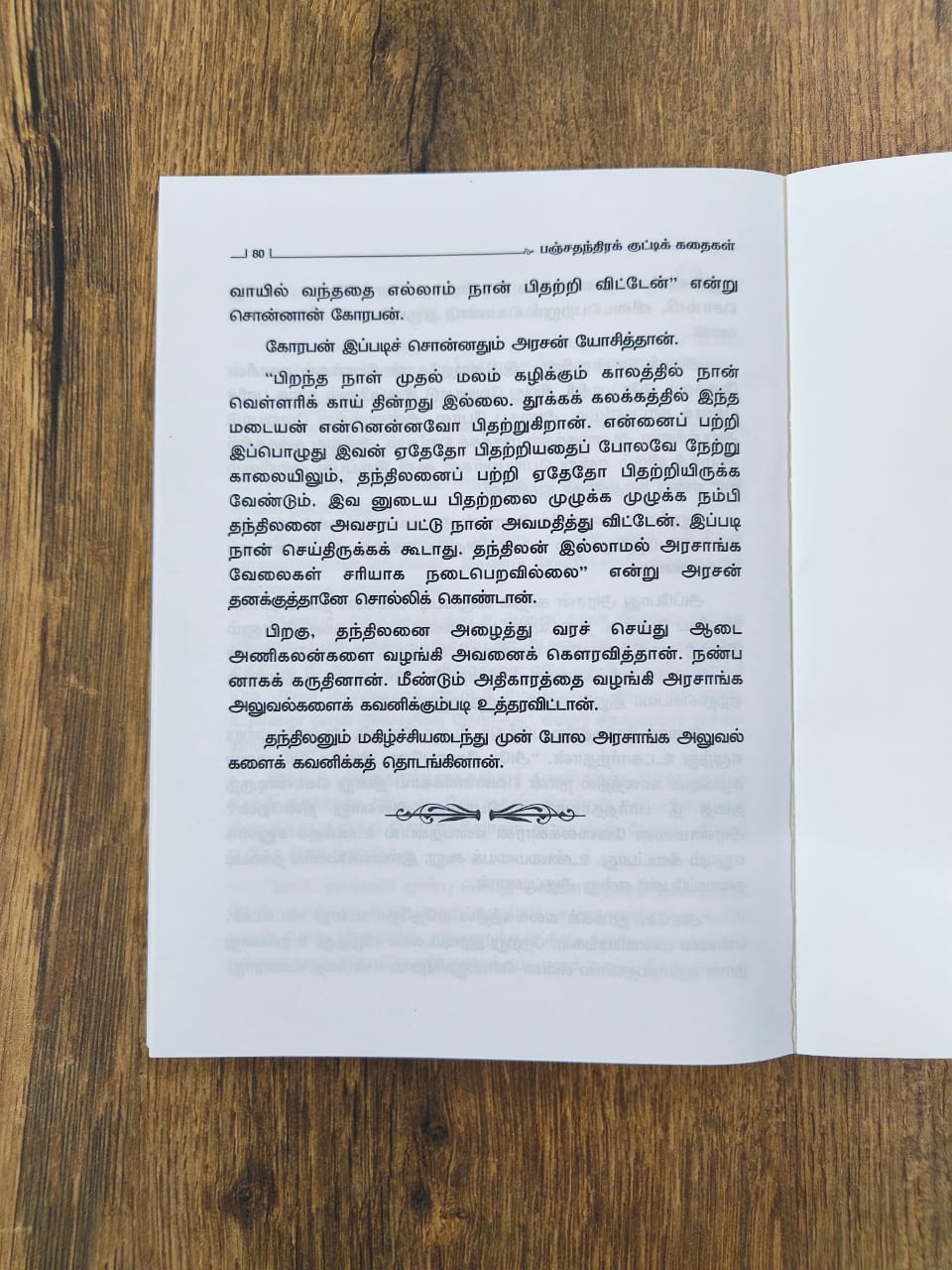பஞ்சதந்திர குட்டிக் கதைகள் - 11 கதைகள்