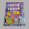 Pazhamozhi Kadhaigal 56 - பழமொழி கதைகள் 56