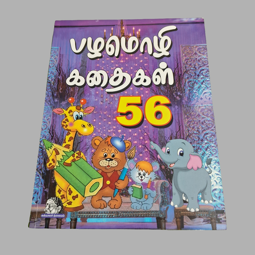 Pazhamozhi Kadhaigal 56 - பழமொழி கதைகள் 56