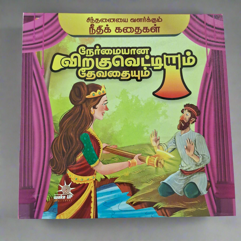 நீதி கதைகள்- நேர்மையான விறகுவெட்டியும் தேவதையும்