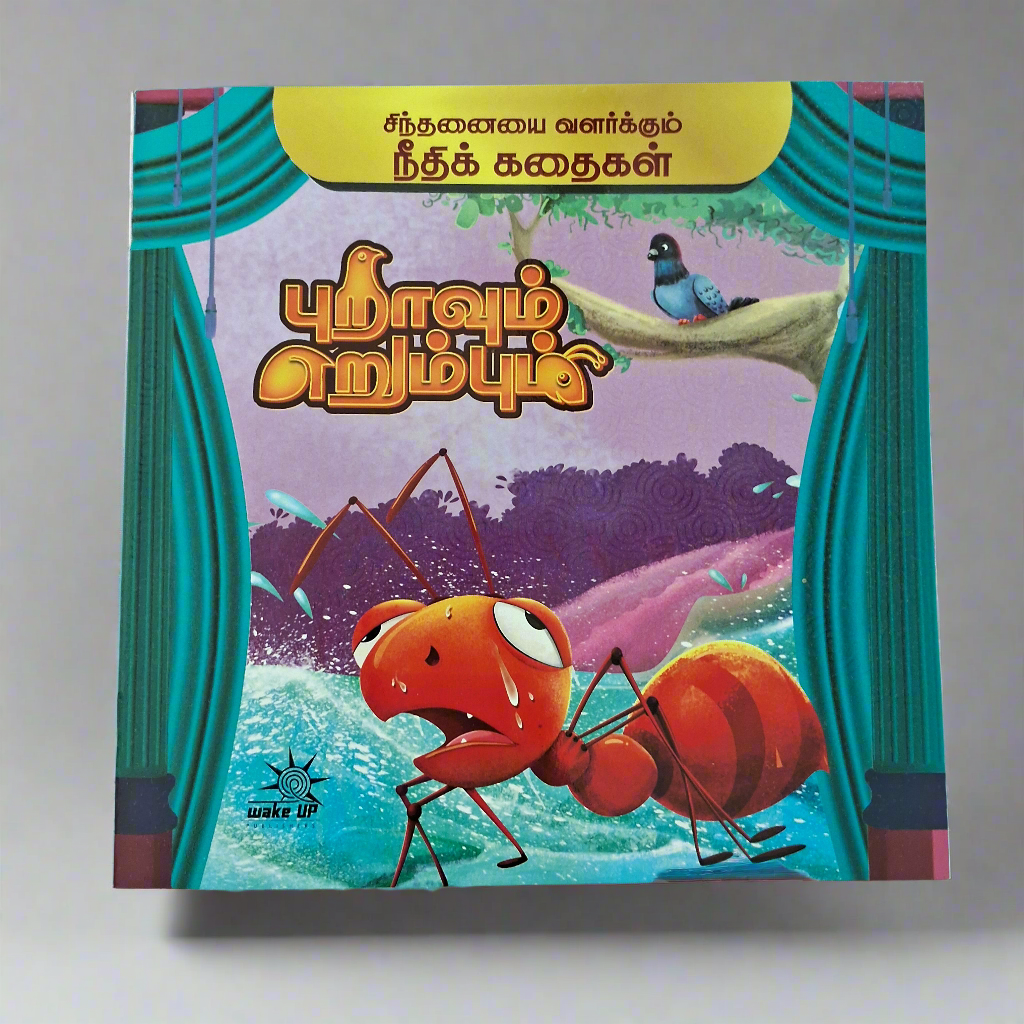 நீதி கதைகள் - புறாவும் எறும்பும்