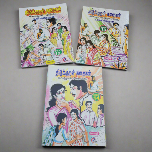 Thirukkural Inbathupaal - திருக்குறள் இன்பத்துப்பால் (Comic Type)
