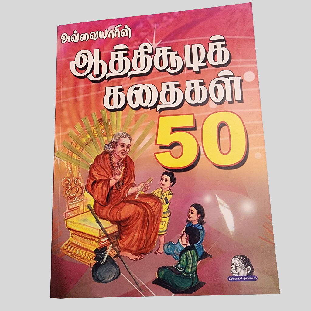 அவ்வையார் ஆத்திசூடி கதைகள் 50