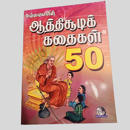 அவ்வையார் ஆத்திசூடி கதைகள் 50