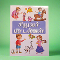 Siruvar Padalgal - Large NonTearable Book