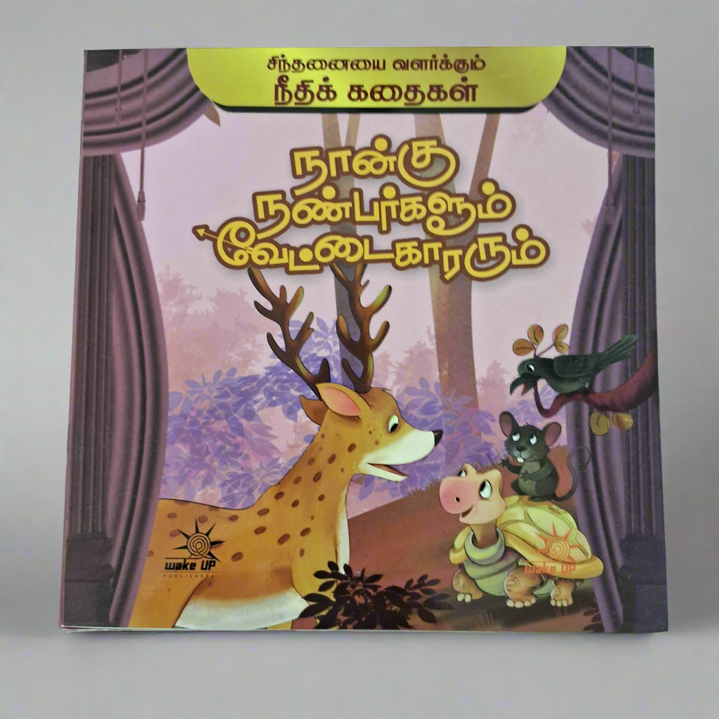 நீதி கதைகள் - நான்கு நண்பர்களும் வேட்டைகாரரும்