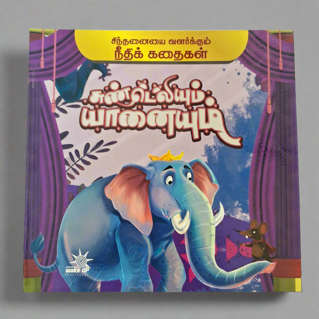 நீதி கதைகள்- சுண்டெலியும் யானையும்